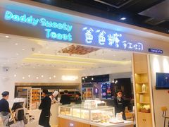 门面-爸爸糖吐司面包(大连高新锦辉商场店)
