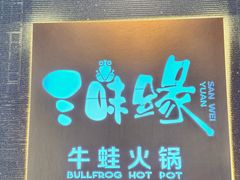 -三味缘干锅牛蛙·火锅(三里河店)