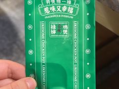 -禄婶鸡煲·打边炉