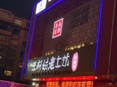 -王村姑老土炕莜面村(桥东店)