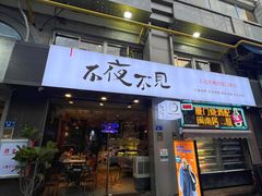 -林淡伯•厦门本地菜•生烫海鲜烧酒配(明发店)