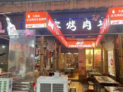 -大凉山彝家烤肉坊自助西昌火盆烧烤(建设路店)