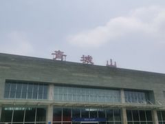 -青城山
