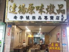 门面-達揚原味燉品(文明路店)