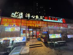 -谭公鱼头·鲜鱼火锅·小龙虾·江湖菜(秀沿路店)