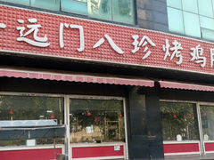 -土门八珍烤鸡腊味店(土门老店)