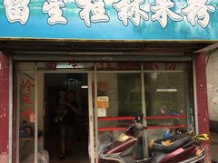 门面-正宗留星桂林米粉