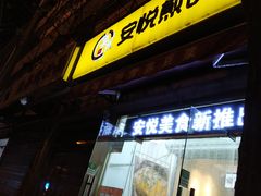 门面-安悦煎饼(河北店)