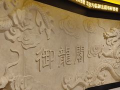 -御龙阁海鲜酒楼