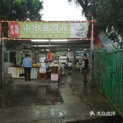 龙辉山水豆腐花 电话 地址 价格 营业时间 图 香港美食 大众点评网