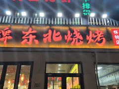 -亿牌牌东北烧烤(怀特店)