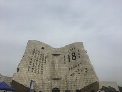 -沈阳“九·一八”历史博物馆