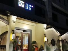 门面-東大方(湖州白鹭迎店)