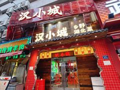-汉小城·老铫子藕汤·乡野湖北菜(江汉路吉庆街店)