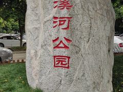 -盘溪河公园