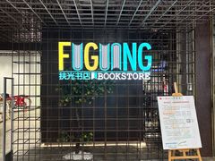 -扶光书店(中环店)