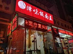 门面-鹍记特色牛杂面