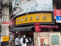 -老南昌白糖糕(大士院店)