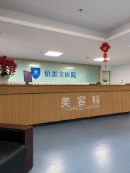 点击看大图 -温州伯思立医院