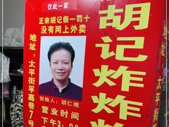 -胡仁根胡记炸炸炸