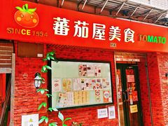 门面-番茄屋葡式美食(总店)