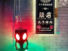 -燚店·铁板鱼蛙·烤肉·烤串(北新桥店)