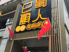 门面-巴蜀懒人火锅(龙颈路店)