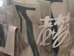 -老梦面包 CHEZMOREL(三源里店)