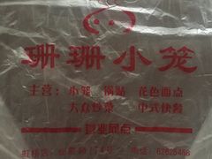 -珊珊小笼馆(仙霞路店)