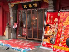 -清真·京华源铜锅涮肉(丰庆店)