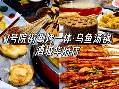 -7号院街鲜鱼府·涮烤一体(酒城华府总店)