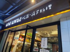 门面-帕蓝·暹罗料理(曲阳店)