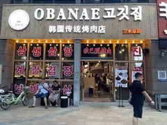 门面-OBANAE欧巴呢韩国传统烤肉店(三水店)