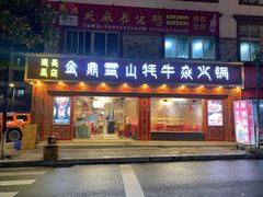 -金鼎雪山牦牛杂火锅(理县总店)