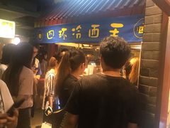等位区-四环冷面王(西单华威约饭街店)