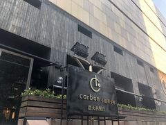 -Carbon莫卡哆·意大利复古集市餐厅(杭州大厦店)