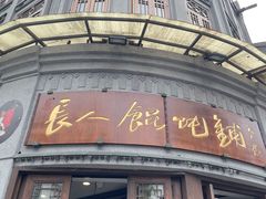 -长人馄饨铺(解放街店)