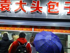 -袁大头包子(光华路店)