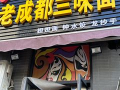-岳记老成都三味面