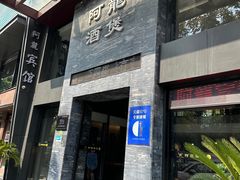 -阿龙酒煲(海宁新苑路店)