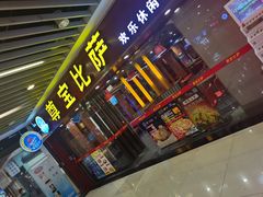 门面-尊宝比萨(较场口店)