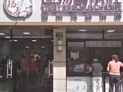 门面-迎扬春茶社(闻喜路店)