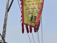 -焦家巷面馆