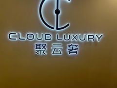 -聚云奢二手奢侈品黄金手表包包回收·中古店(上海店)