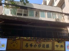 -清真馬峰小炒泡饃