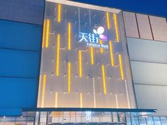 -北京长安天街