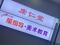 -席仁堂推拿按摩脊柱调理(世纪科贸大厦店)