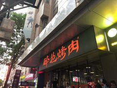 门面-碎怂烤肉(钟楼柳巷店)