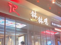 -古真记钵钵鸡(总店)