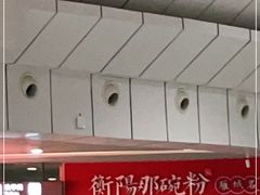 -衡阳那碗粉
